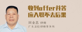 收到offer并答应入职不去后果