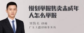 悦刻举报售卖未成年人怎么举报