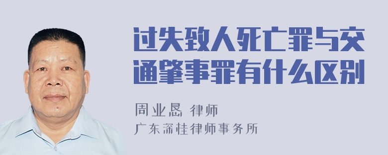 过失致人死亡罪与交通肇事罪有什么区别