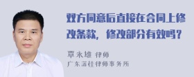 双方同意后直接在合同上修改条款，修改部分有效吗？