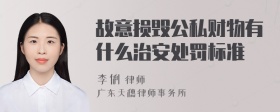 故意损毁公私财物有什么治安处罚标准