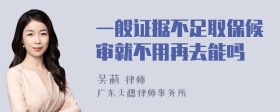 一般证据不足取保候审就不用再去能吗