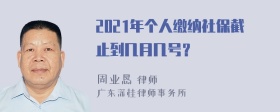 2021年个人缴纳社保截止到几月几号？