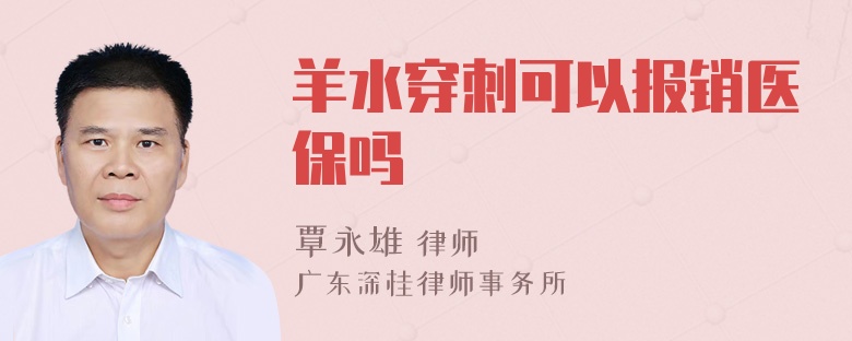 羊水穿刺可以报销医保吗