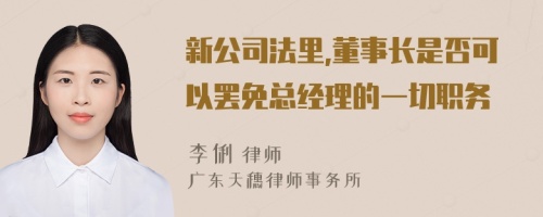 新公司法里,董事长是否可以罢免总经理的一切职务