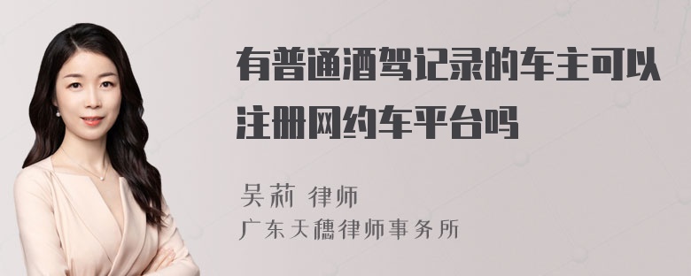 有普通酒驾记录的车主可以注册网约车平台吗