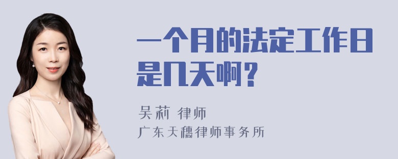 一个月的法定工作日是几天啊？