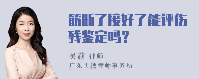 筋断了接好了能评伤残鉴定吗？