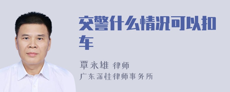 交警什么情况可以扣车