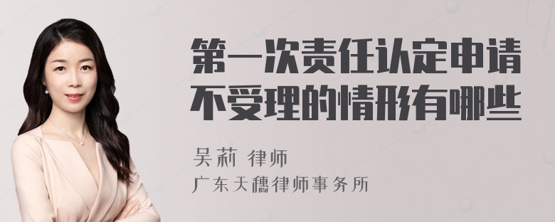 第一次责任认定申请不受理的情形有哪些