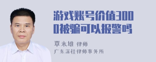 游戏账号价值3000被骗可以报警吗