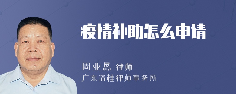 疫情补助怎么申请