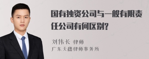 国有独资公司与一般有限责任公司有何区别?