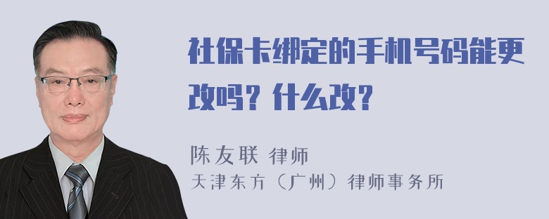 社保卡绑定的手机号码能更改吗？什么改？