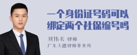 一个身份证号码可以绑定两个社保编号吗