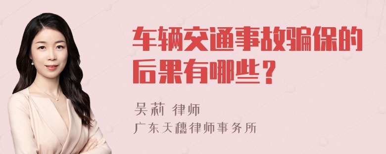 车辆交通事故骗保的后果有哪些？