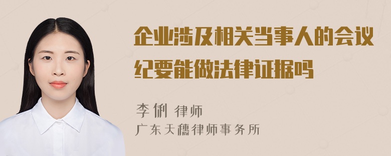 企业涉及相关当事人的会议纪要能做法律证据吗