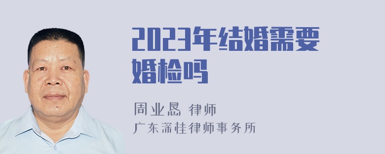 2023年结婚需要婚检吗