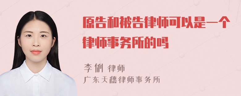 原告和被告律师可以是一个律师事务所的吗