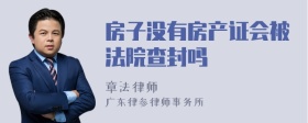 房子没有房产证会被法院查封吗