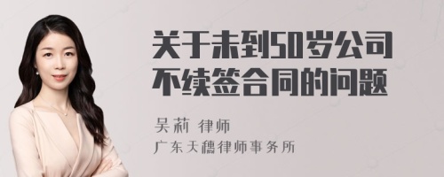 关于未到50岁公司不续签合同的问题