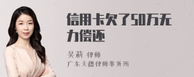 信用卡欠了50万无力偿还