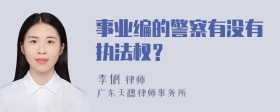 事业编的警察有没有执法权？