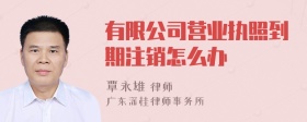 有限公司营业执照到期注销怎么办