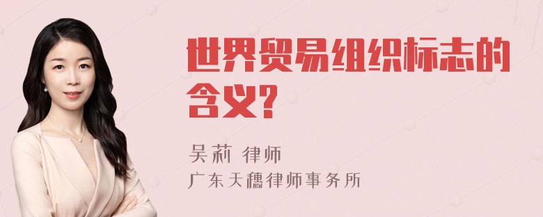 世界贸易组织标志的含义?