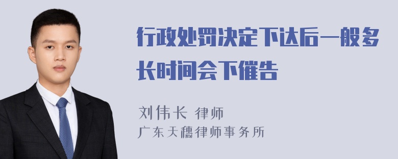 行政处罚决定下达后一般多长时间会下催告