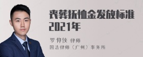 丧葬抚恤金发放标准2021年