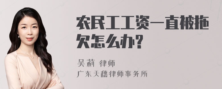 农民工工资一直被拖欠怎么办?