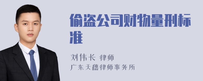 偷盗公司财物量刑标准