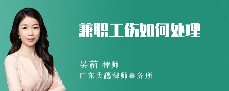 兼职工伤如何处理