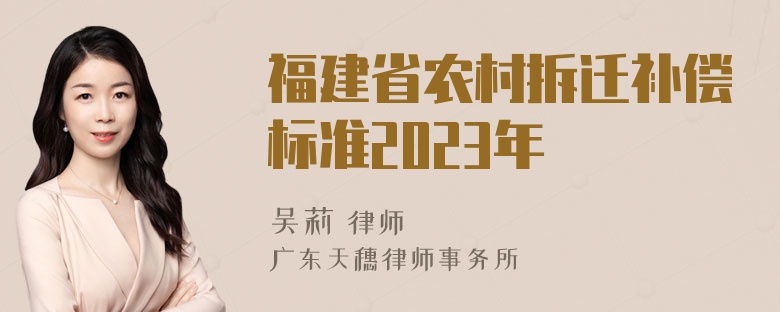 福建省农村拆迁补偿标准2023年