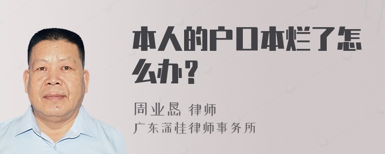 本人的户口本烂了怎么办？