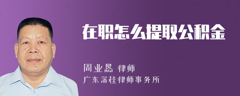 在职怎么提取公积金