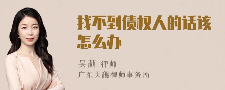 找不到债权人的话该怎么办