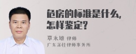 危房的标准是什么,怎样鉴定?