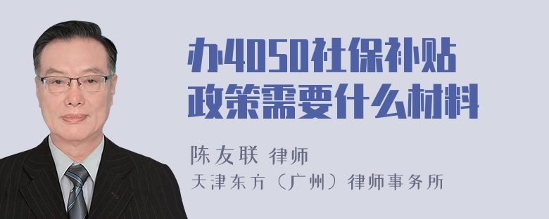 办4050社保补贴政策需要什么材料