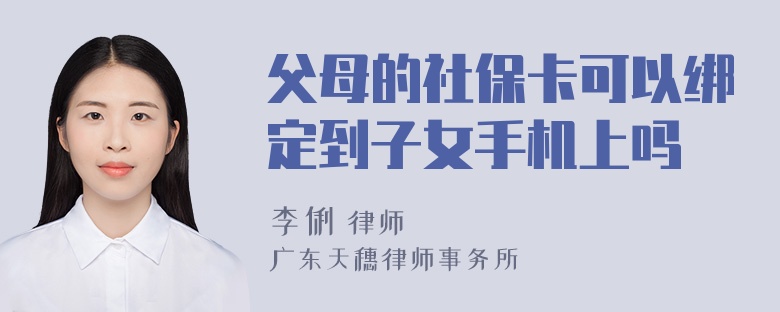 父母的社保卡可以绑定到子女手机上吗