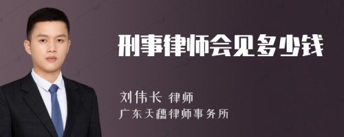 刑事律师会见多少钱