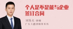 个人是不是能与企业签订合同