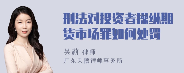 刑法对投资者操纵期货市场罪如何处罚