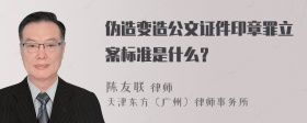 伪造变造公文证件印章罪立案标准是什么？