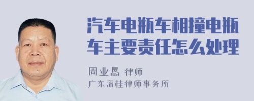 汽车电瓶车相撞电瓶车主要责任怎么处理