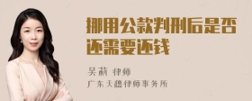 挪用公款判刑后是否还需要还钱