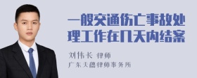 一般交通伤亡事故处理工作在几天内结案