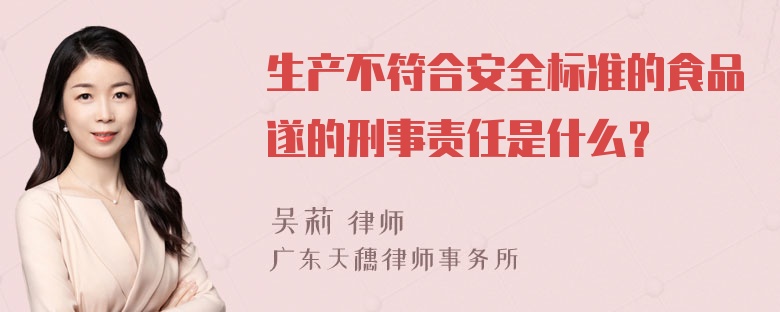 生产不符合安全标准的食品遂的刑事责任是什么？