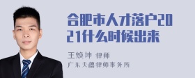 合肥市人才落户2021什么时候出来